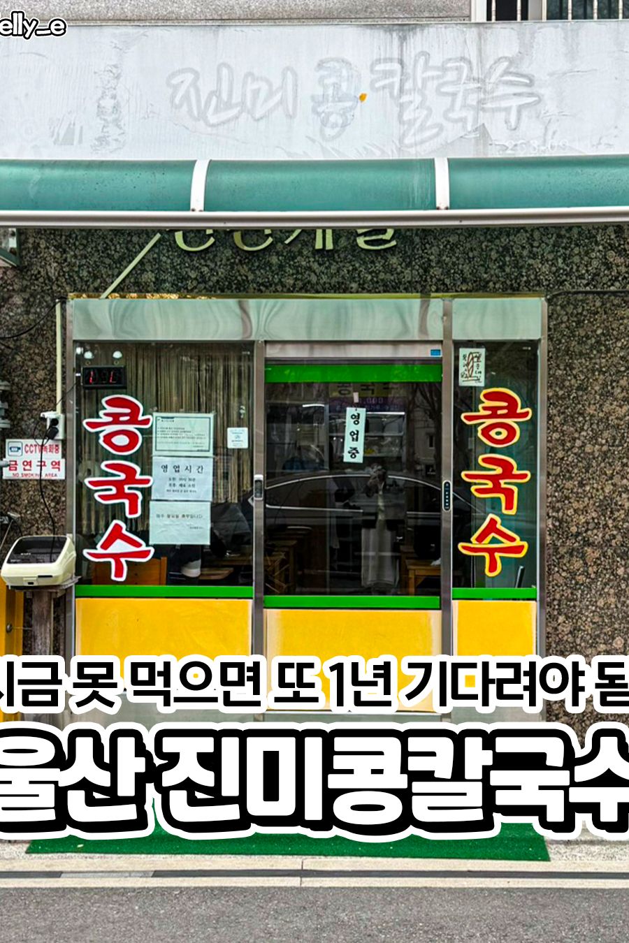 진미콩칼국수 — 울산 남구 한식