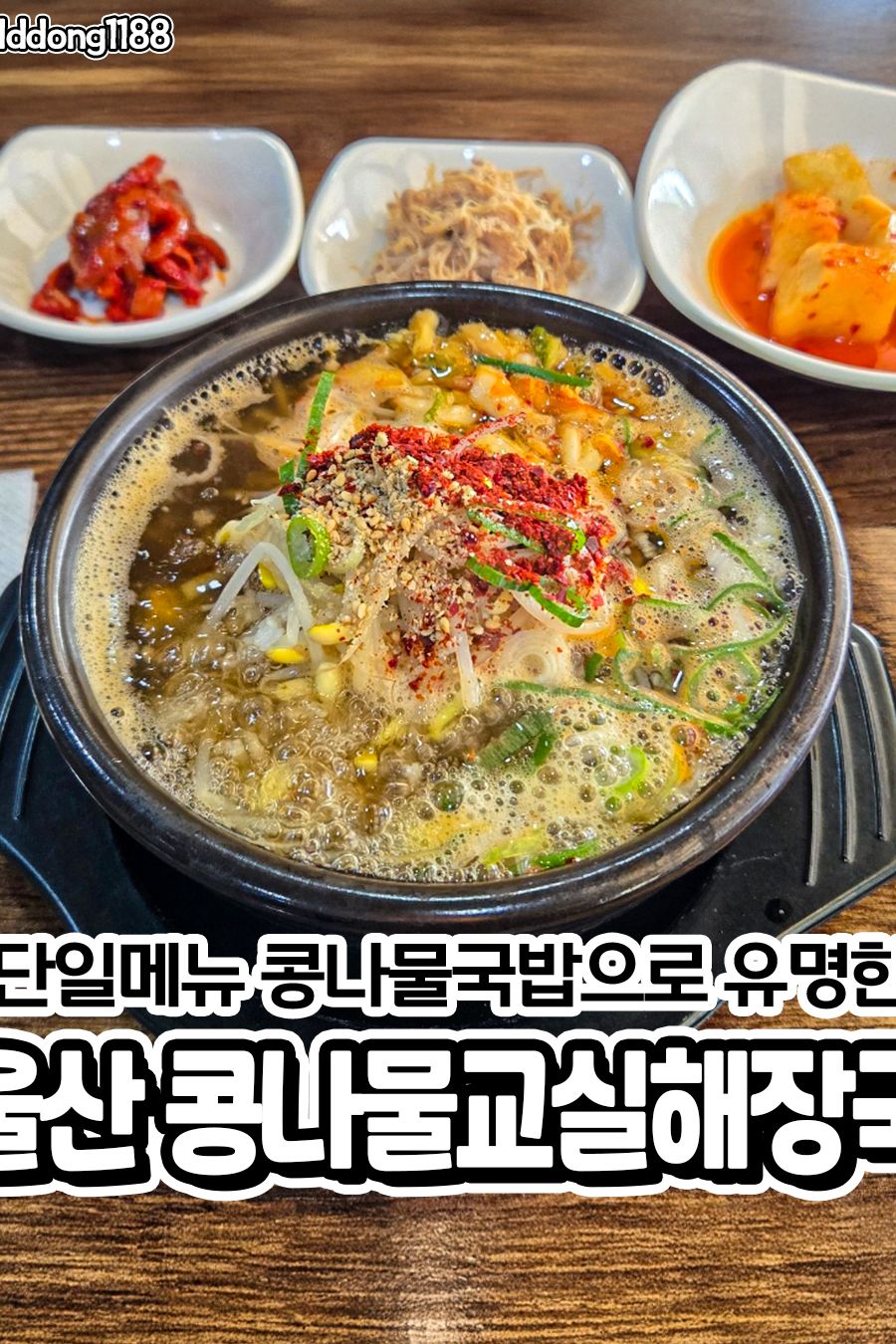 콩나물교실해장국 울산본점 — 울산 남구 한식