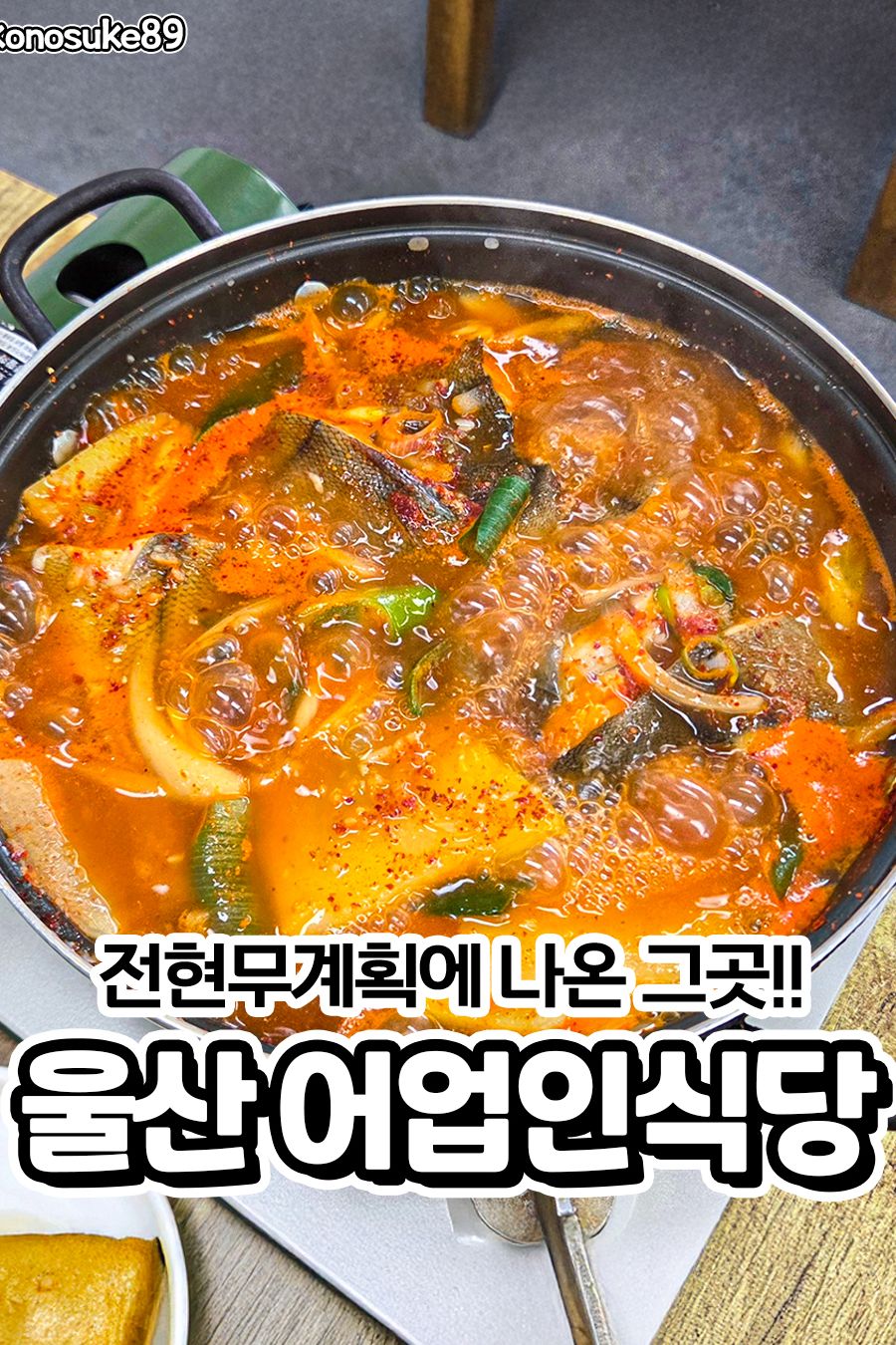어업인식당 — 울산 동구 회/해산물