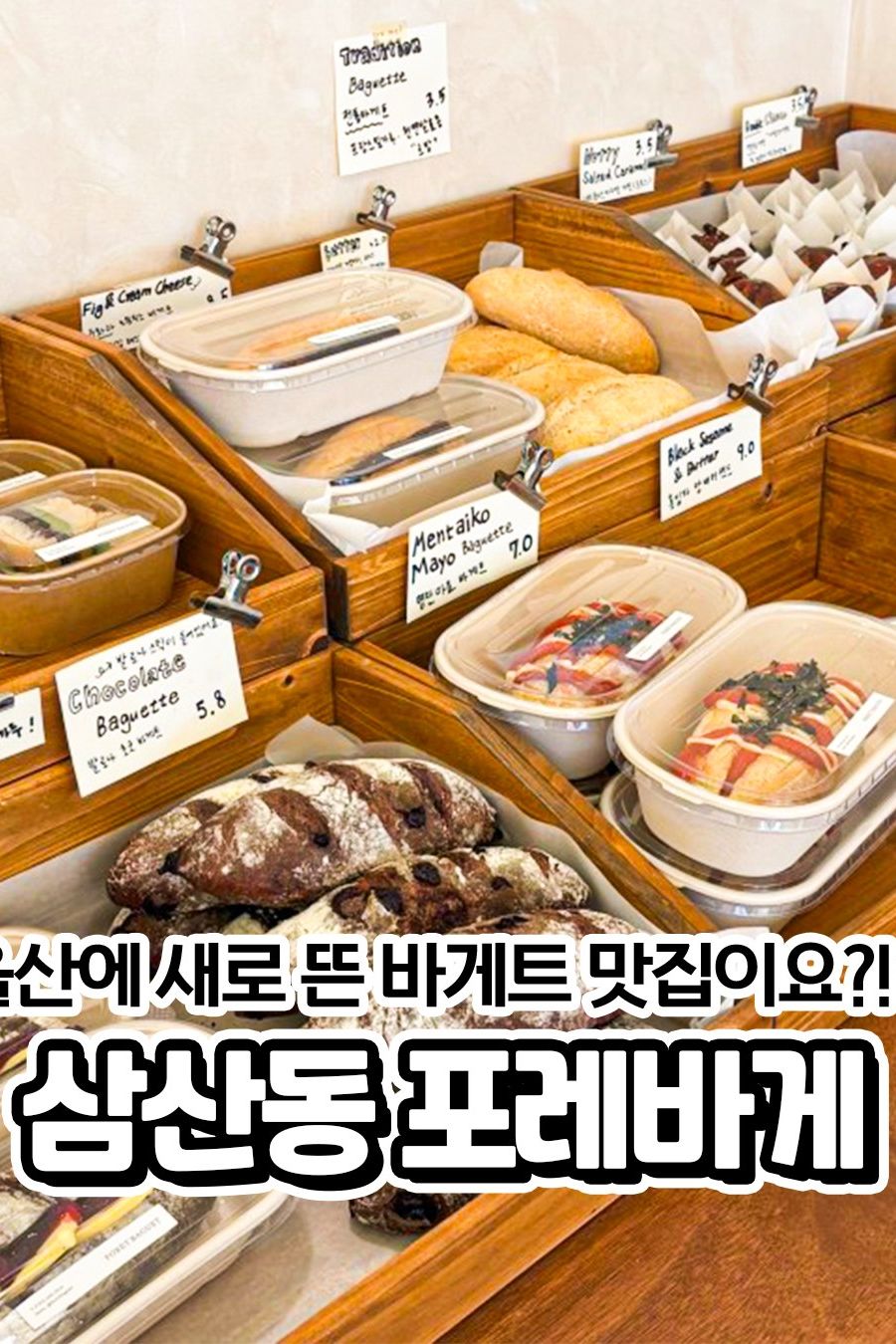 포레바게 — 울산 남구 빵집