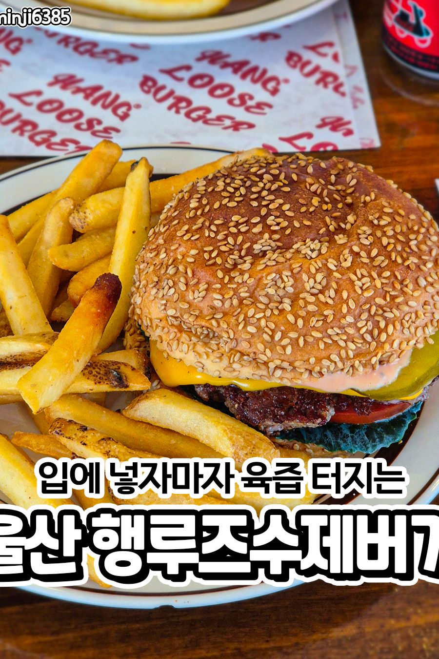 행루즈수제버거 본점 — 울산 남구 양식