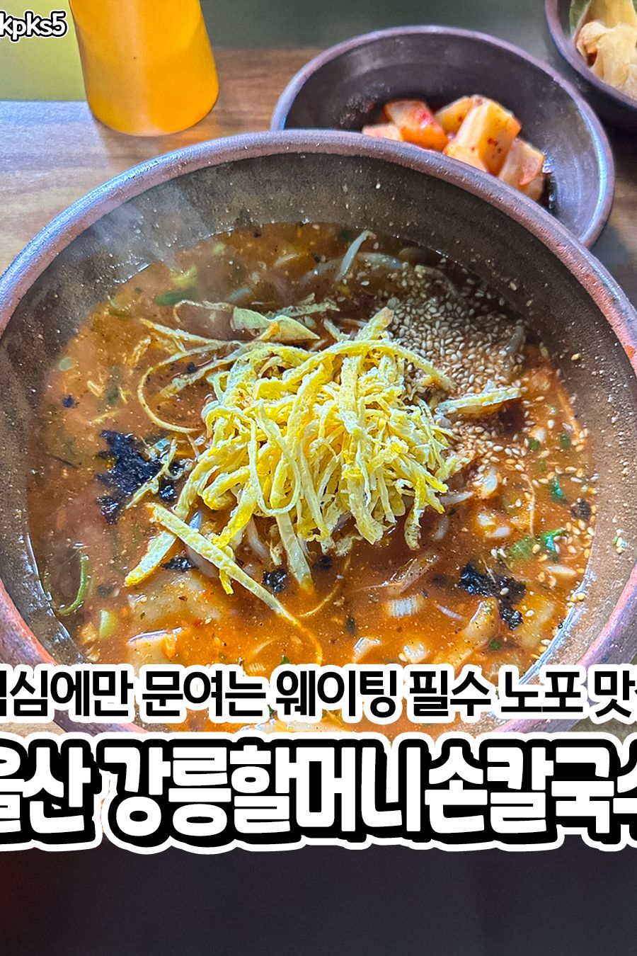 강릉할머니손칼국수 — 울산 북구 한식