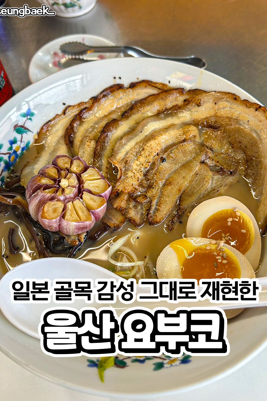 요부코 삼산동본점 — 울산 남구 일식