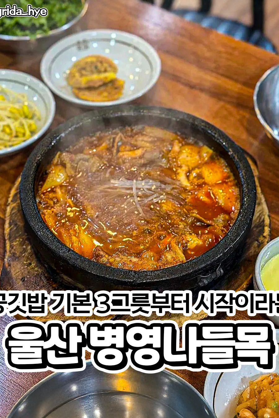 병영나들목 — 울산 중구 중식