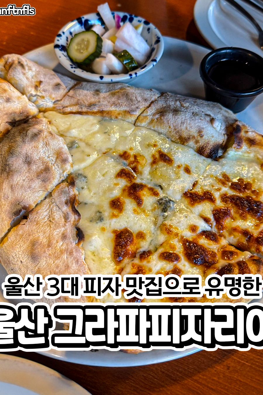 그라파피자리아 — 울산 동구 양식