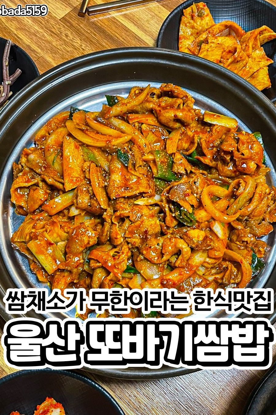 또바기쌈밥 — 울산 남구 한식