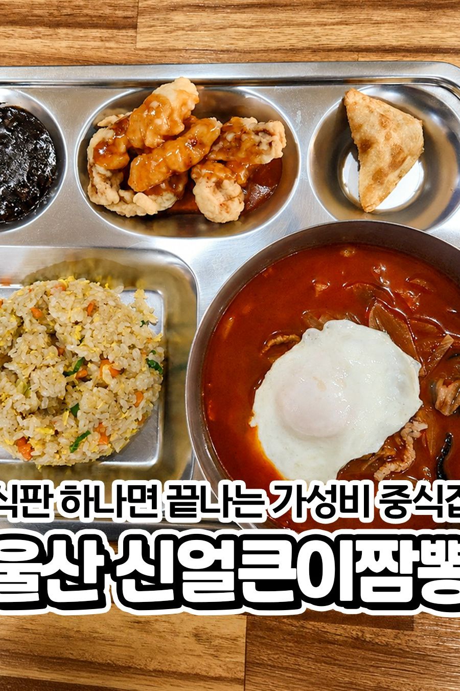 신얼큰이짬뽕 — 울산 북구 중식
