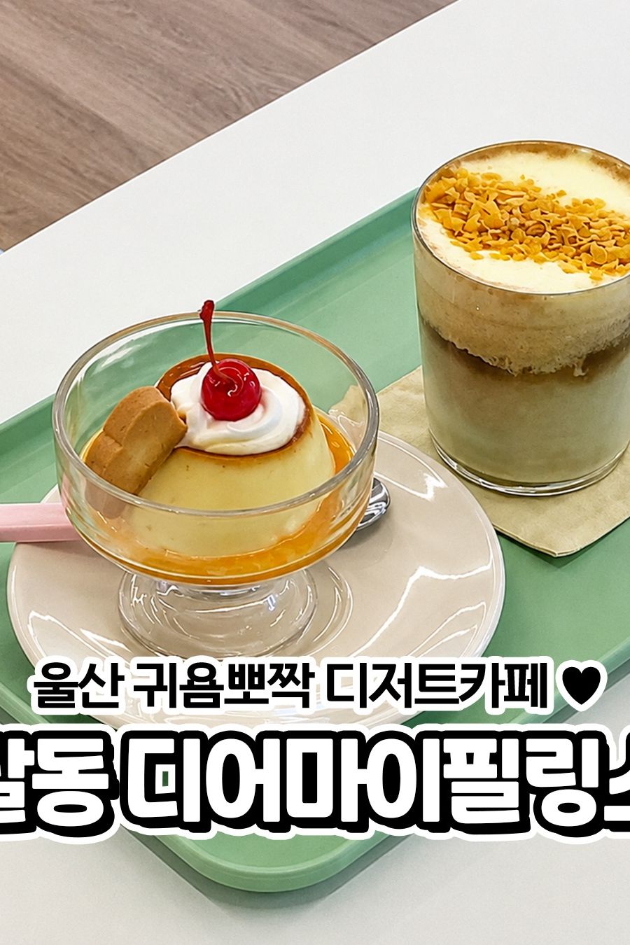 디어마이필링스 — 울산 남구 카페/디저트